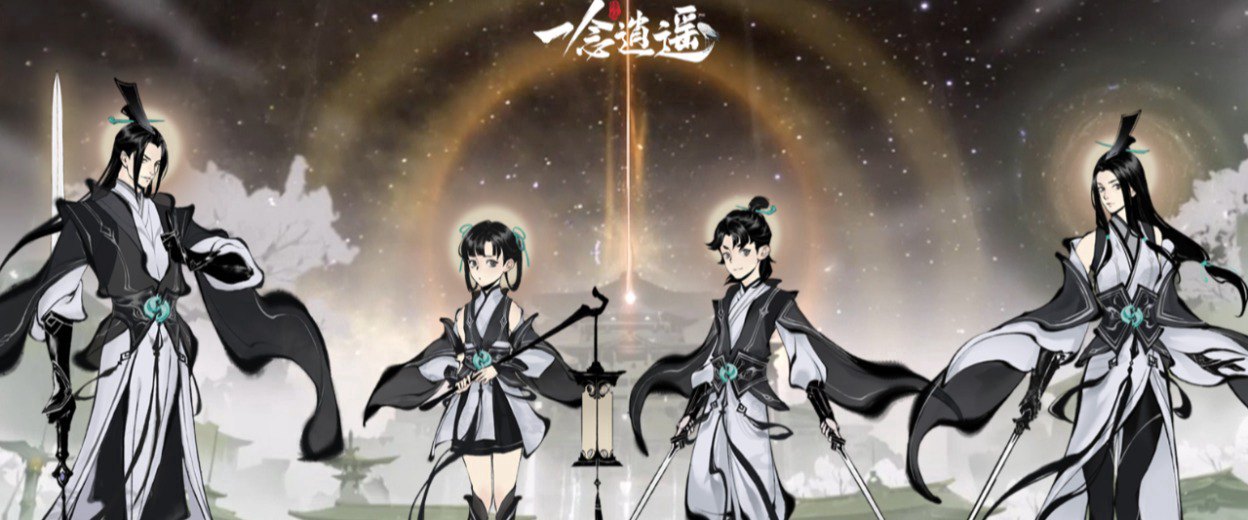 一念逍遥国际服